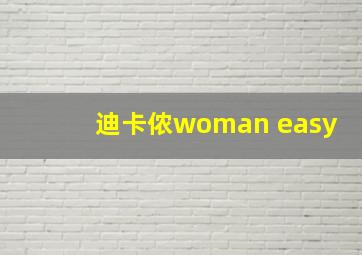 迪卡侬woman easy